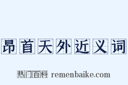 昂首天外近义词是什么意思的图片